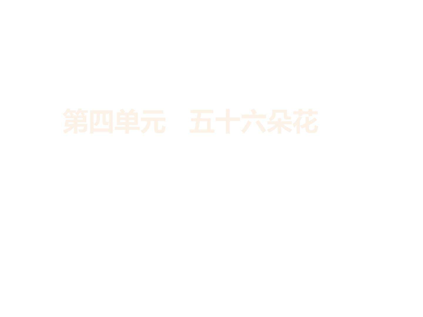 第四单元 五十六朵花