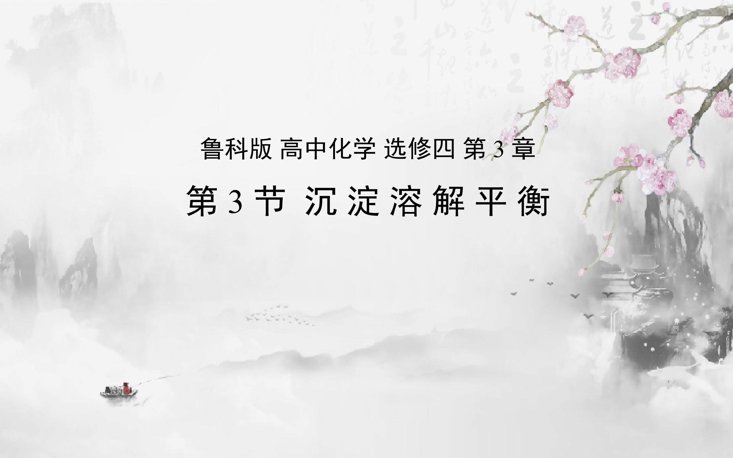 第3节沉淀溶解平衡