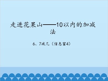 走进花果山——10以内的加减法-6、7减几（信息窗4）_课件1