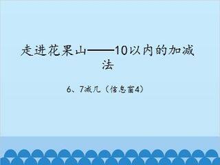 走进花果山——10以内的加减法-6、7减几(信息窗4)_课件1