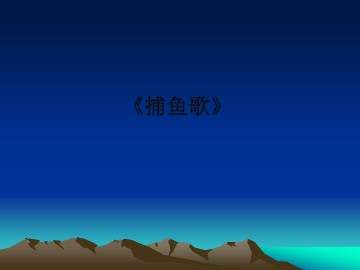 《捕鱼歌》_课件1