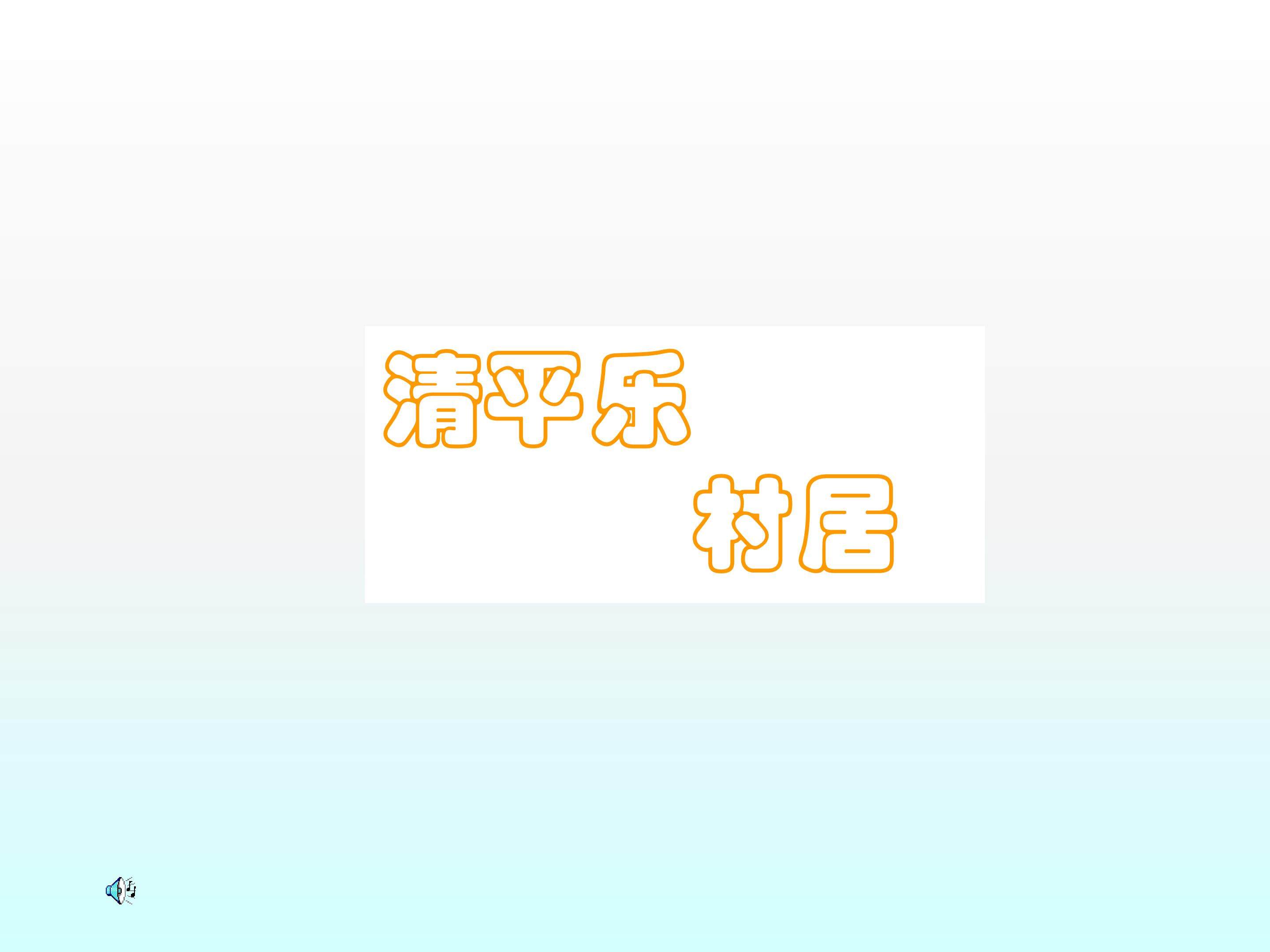 清平乐·村居_课件3