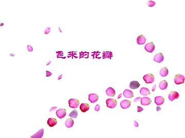 童声合唱《飞来的花瓣》_课件1