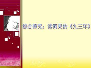 综合探究：读雨果的《九三年》_课件1