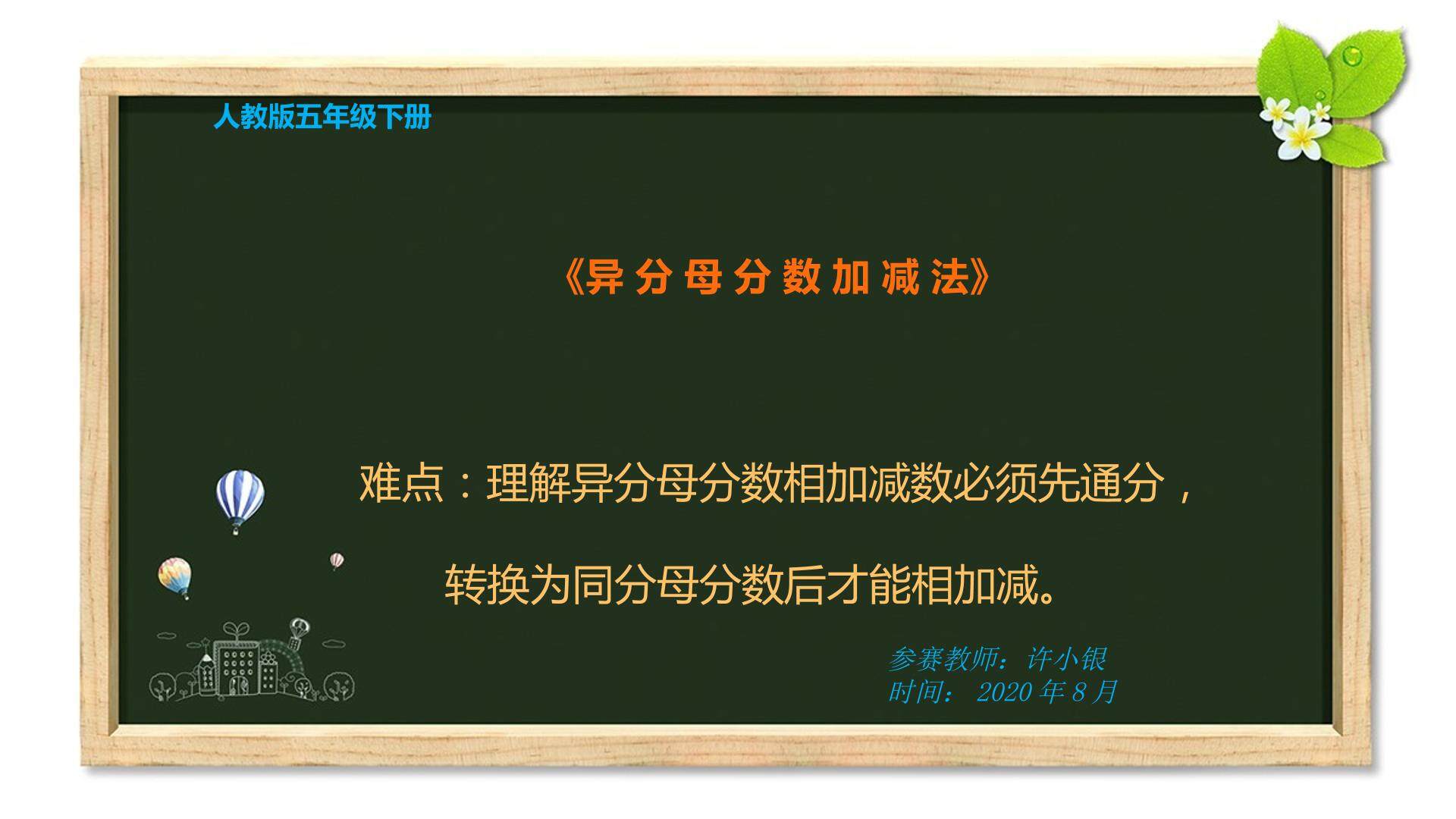 异分母分数加减法算理