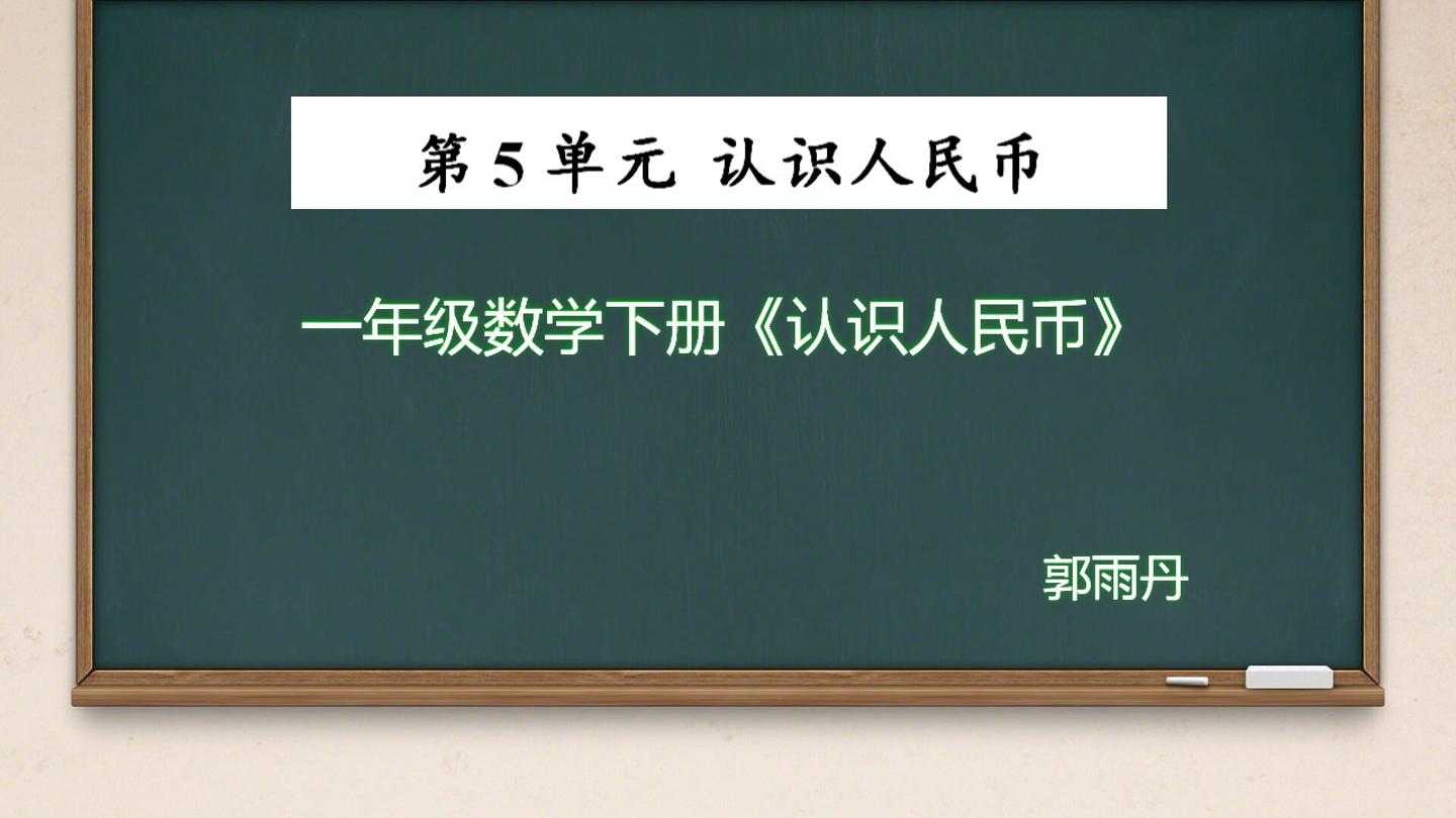 一年级下册认识人民币