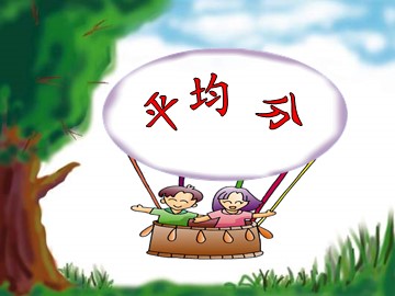 《平均分》课件2