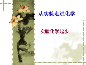 实验 蓝瓶子实验_课件1