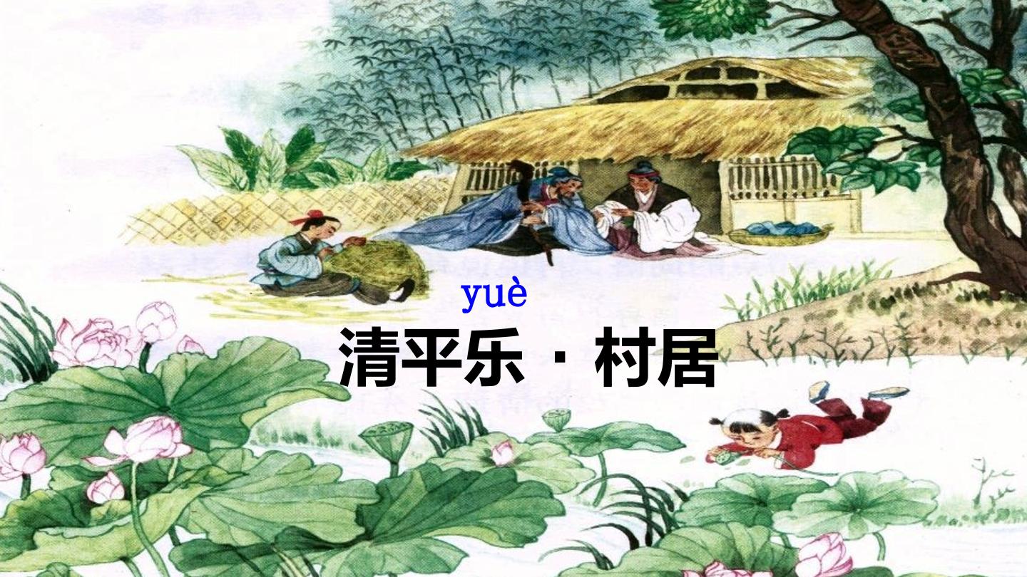 清平乐·村居