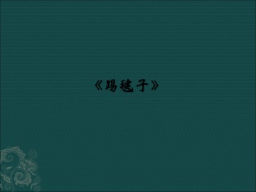 《踢毽子》_课件1