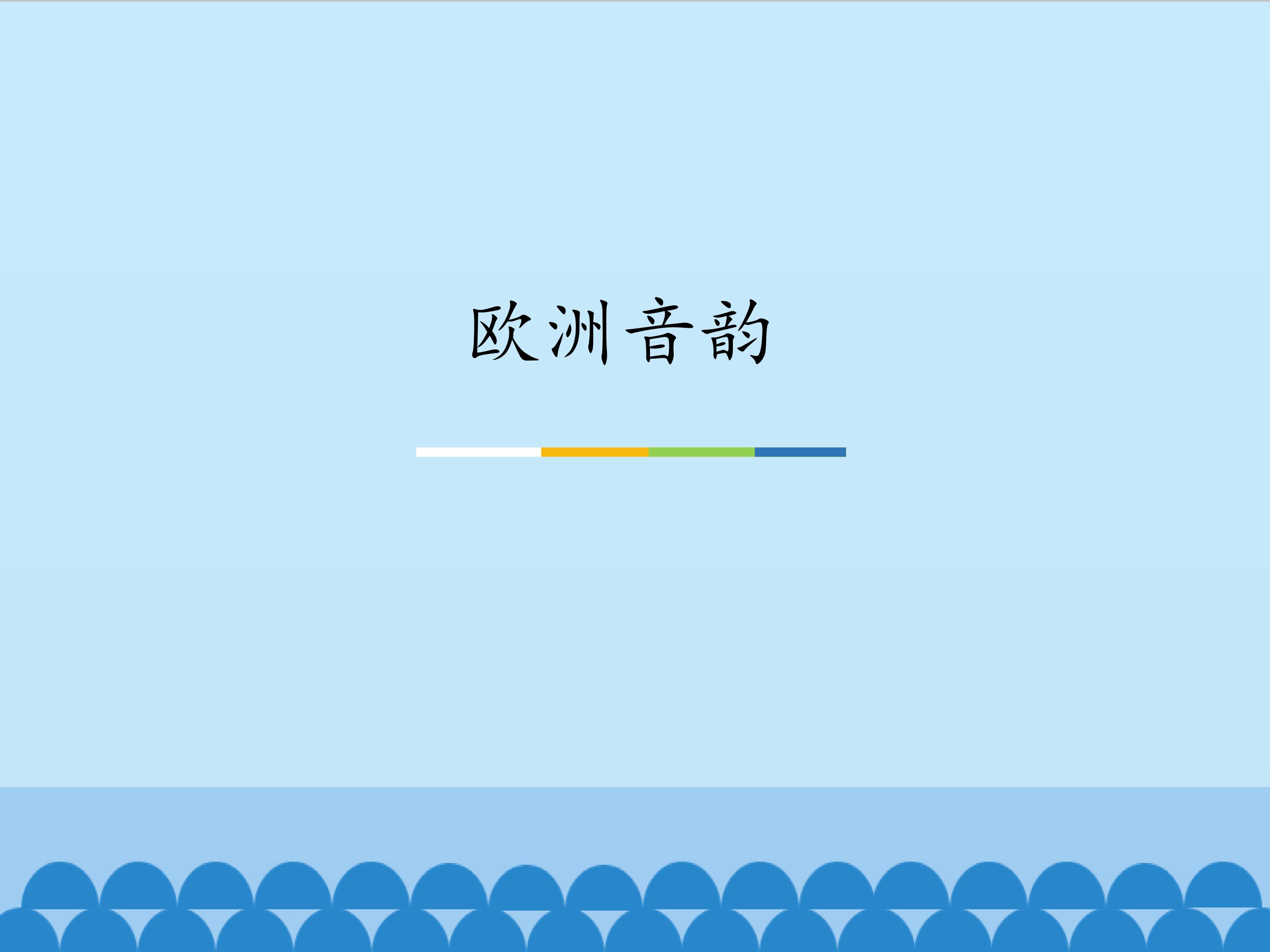 欧洲音韵