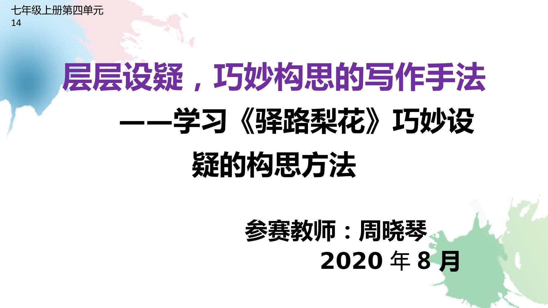 层层设疑，巧妙构思的写作手法—学习驿路梨花巧妙设疑的构思方法