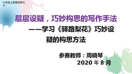 层层设疑,巧妙构思的写作手法—学习驿路梨花巧妙设疑的构思方法