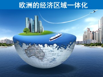 欧洲的经济区域一体化_课件1