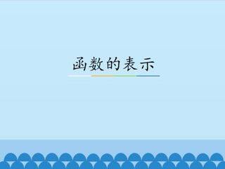 函数的表示_课件1
