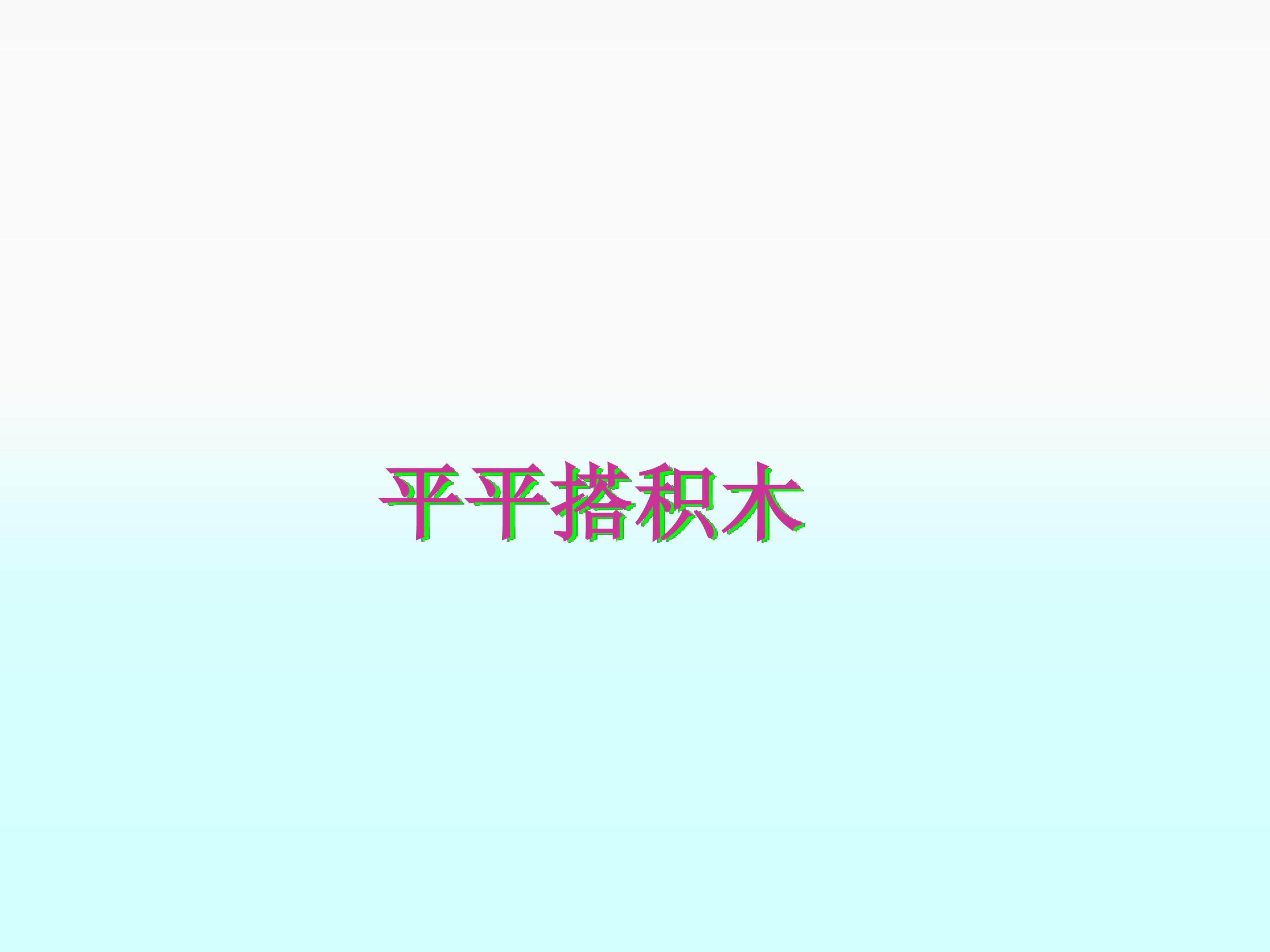 平平搭积木_课件3