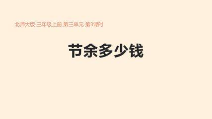 【★】3年级数学北师大版上册课件第3章《节余多少钱》