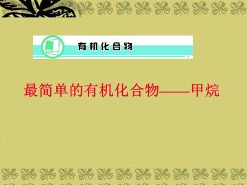 最简单的有机化合物----甲烷_课件12