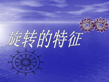 旋转的特征_课件1