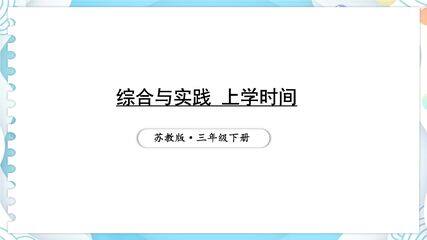 3年级数学苏教版下册课件第9单元后《上学时间》