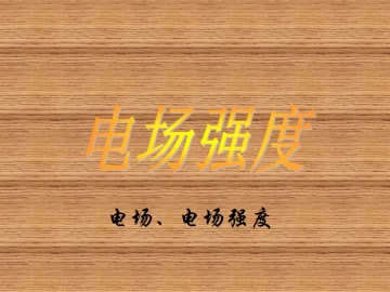 电场强度_课件6