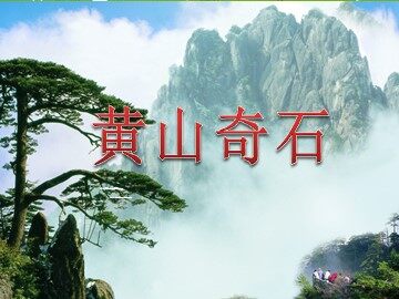 2 黄山奇石 