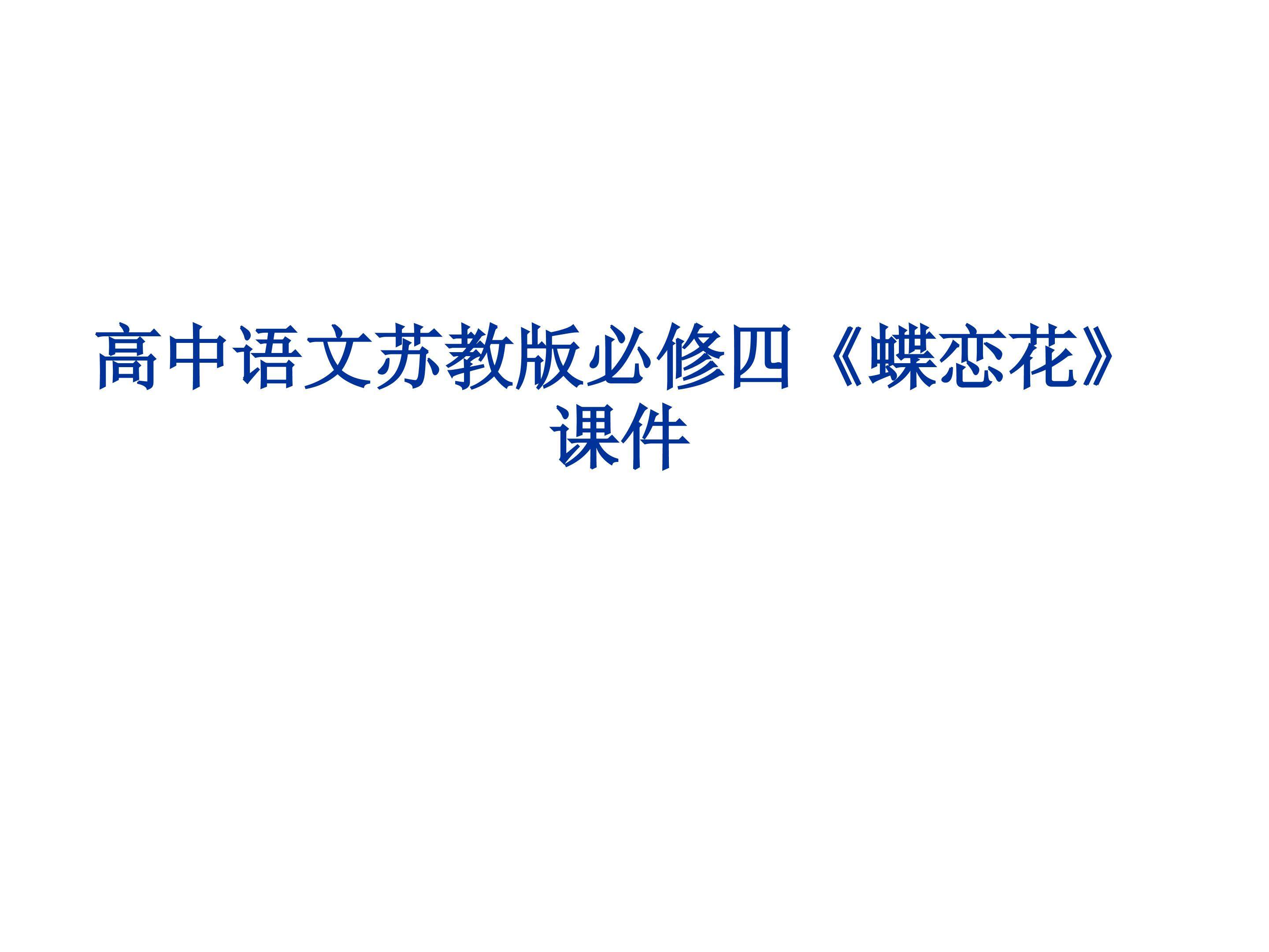 蝶恋花_课件3