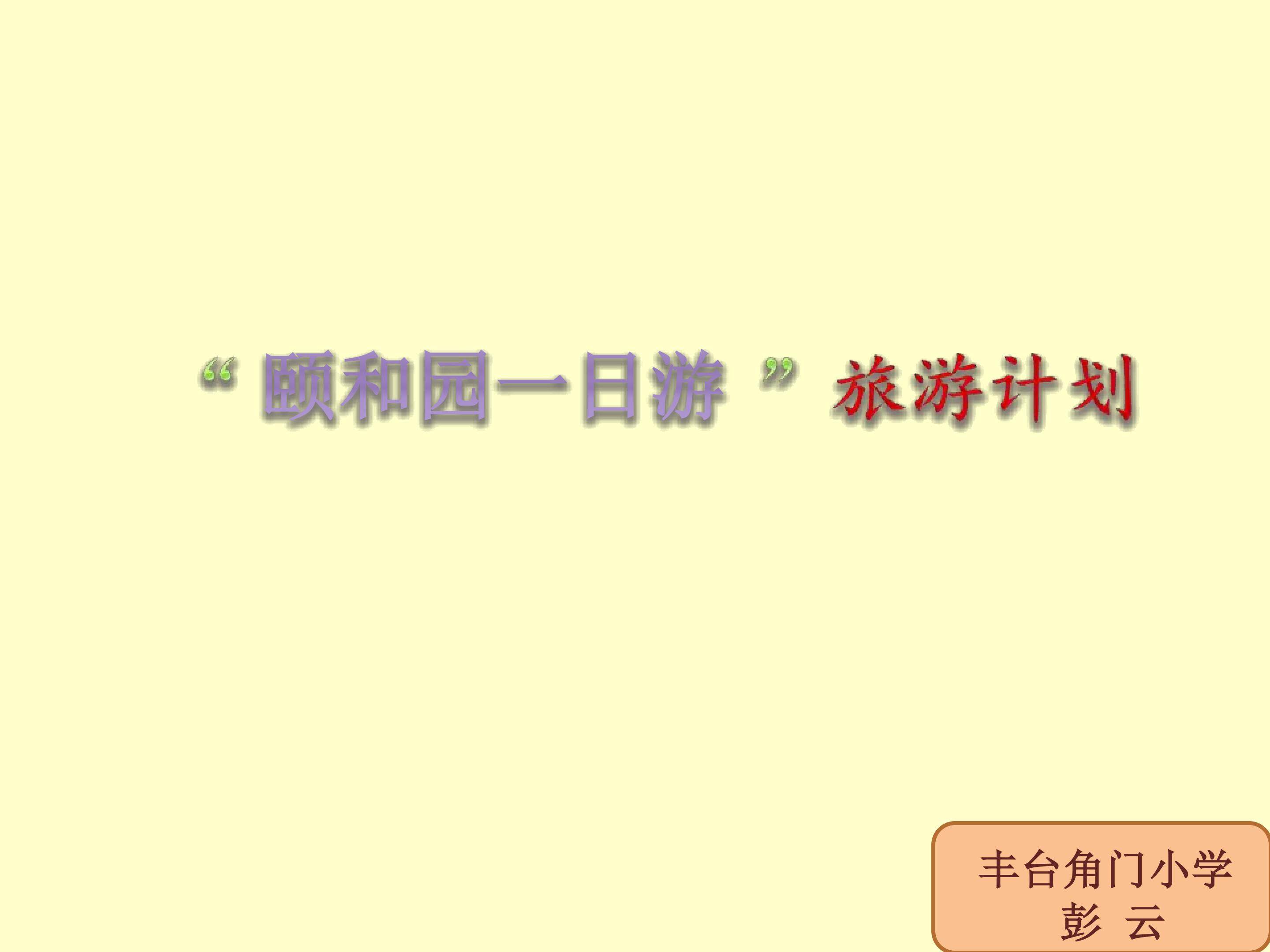 周末一日游旅游计划