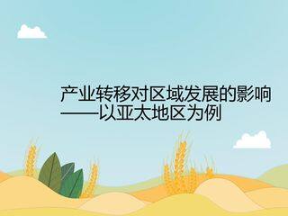 产业转移对区域发展的影响——以亚太地区为例