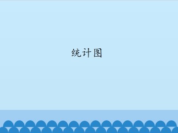 统计图_课件1