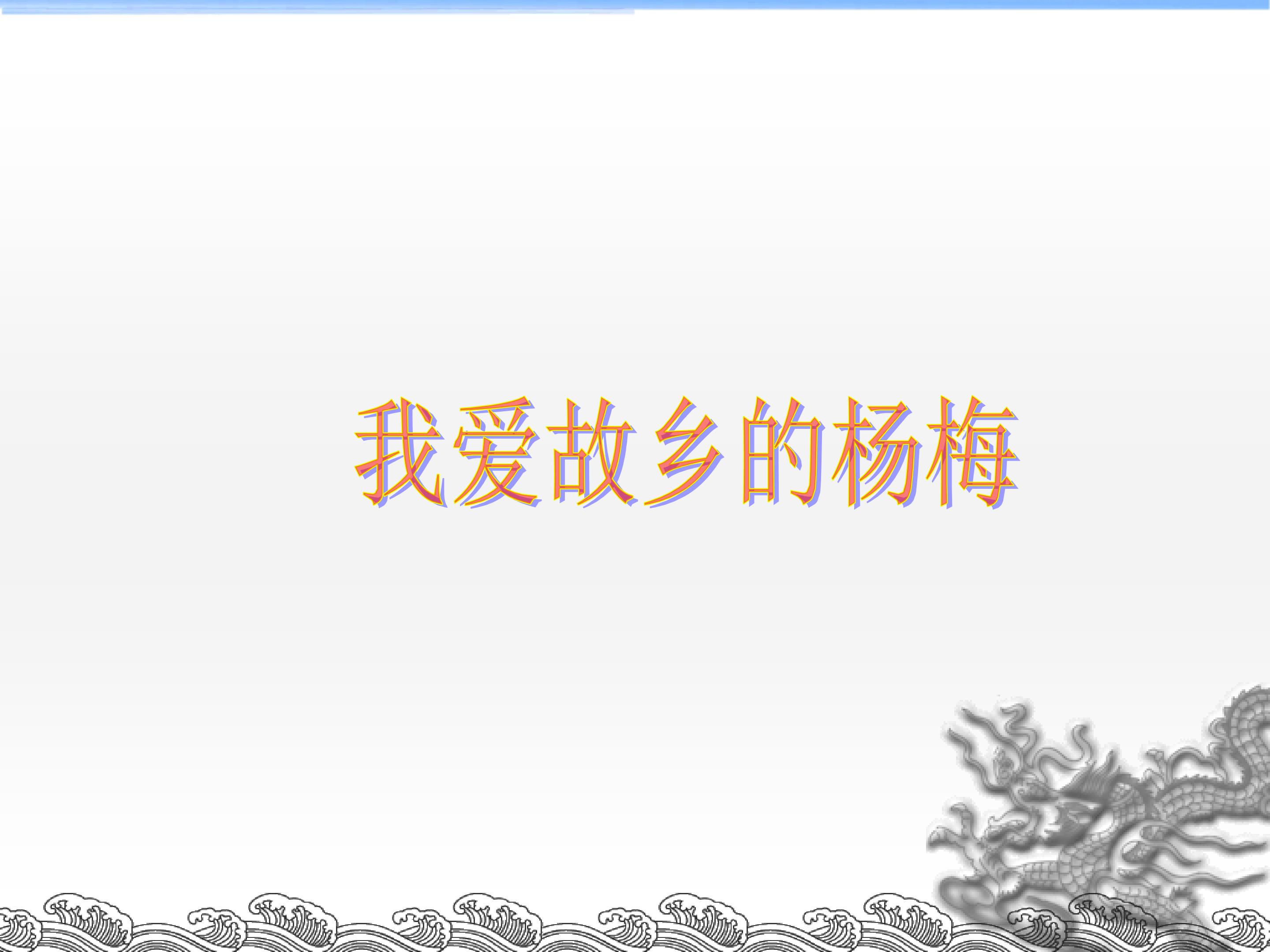 我爱故乡的杨梅_课件1