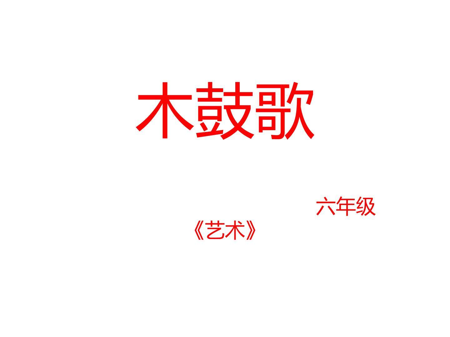木鼓歌