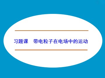 带电粒子在电场中的运动_课件7
