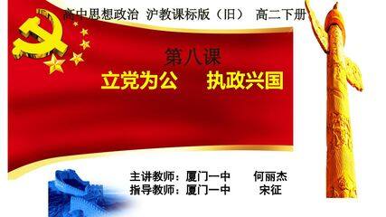 高中思想政治 沪教课标版(旧) 高二下册第八课 《立党为公