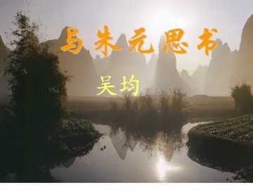 与朱元思书_课件1