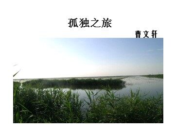 10 * 孤独之旅