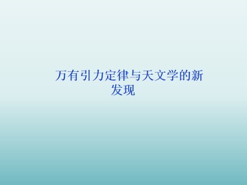 万有引力定律与天文学的新发现_课件3