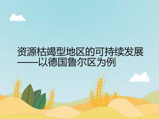 资源枯竭型地区的可持续发展——以德国鲁尔区为例