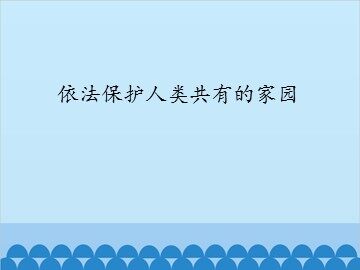 依法保护人类共有的家园_课件1