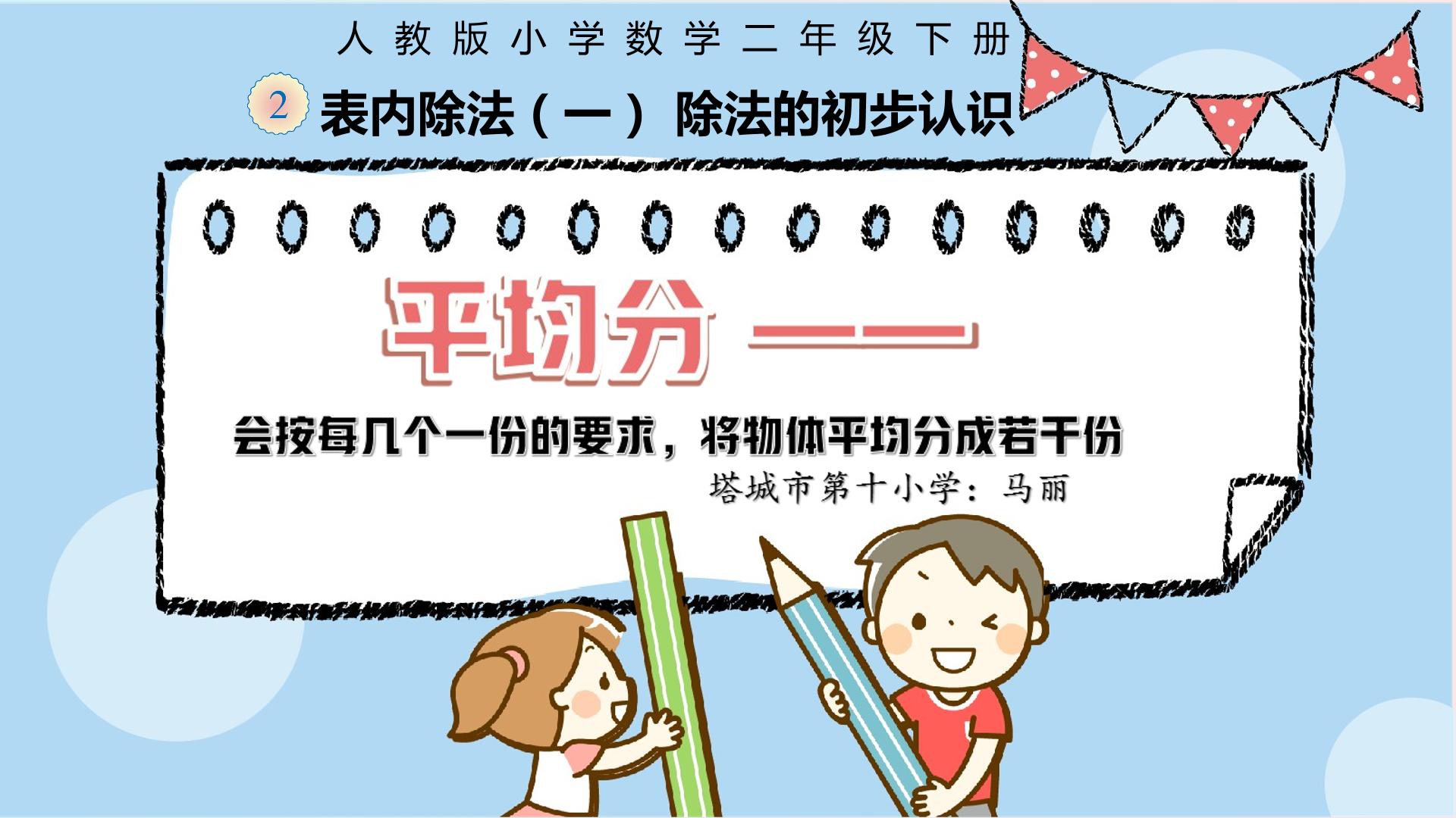 平均分——会按每几个一份的要求，将物体平均分成若干份