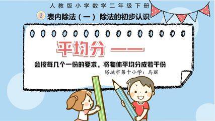 平均分——会按每几个一份的要求,将物体平均分成若干份