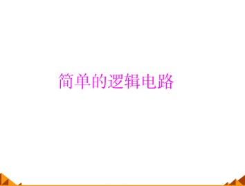 恒定电流_课件17