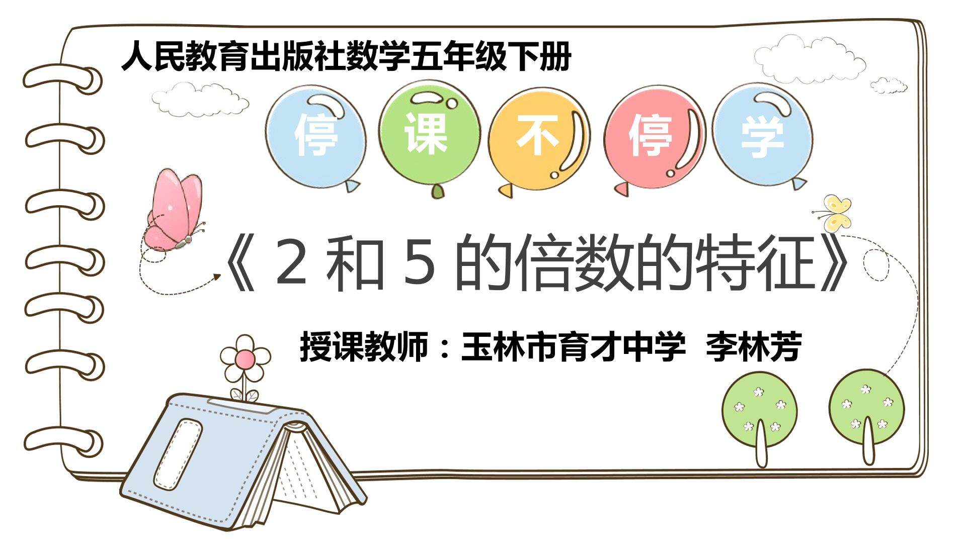 2、5的倍数的特征