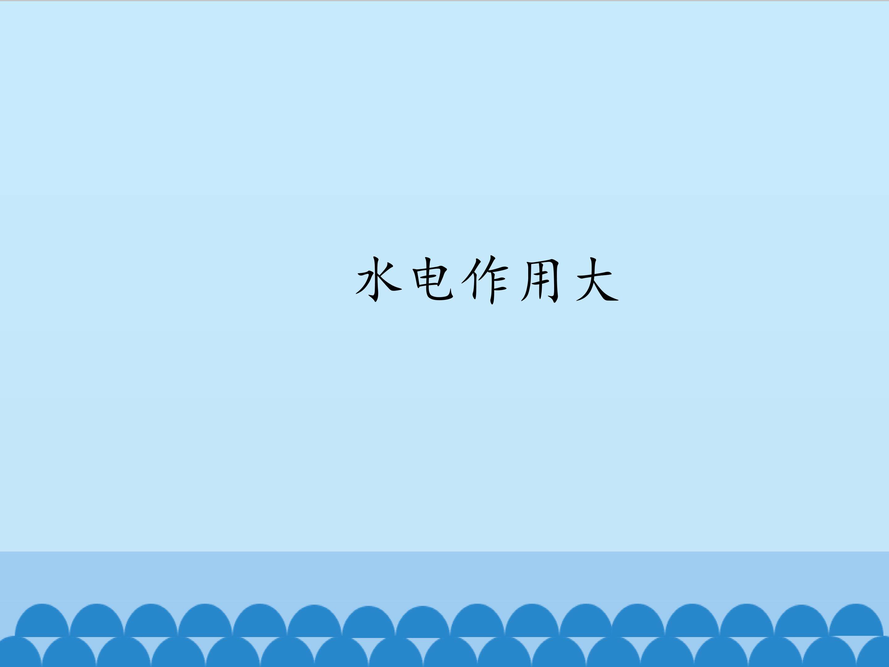 水电作用大