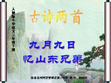 九月九日忆山东兄弟