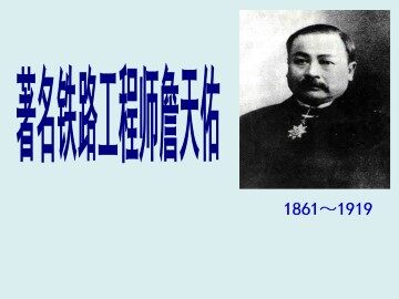 著名铁路工程师詹天佑_课件1