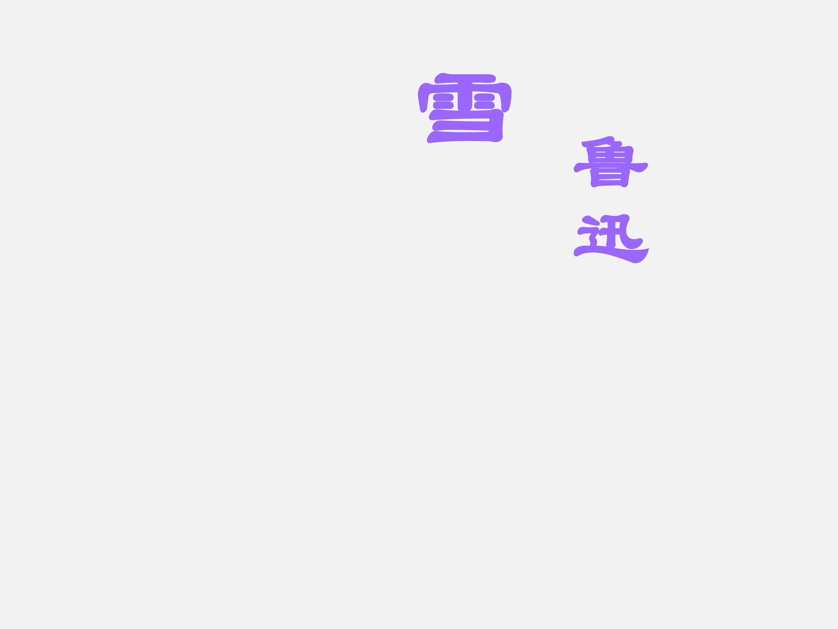 雪_课件2