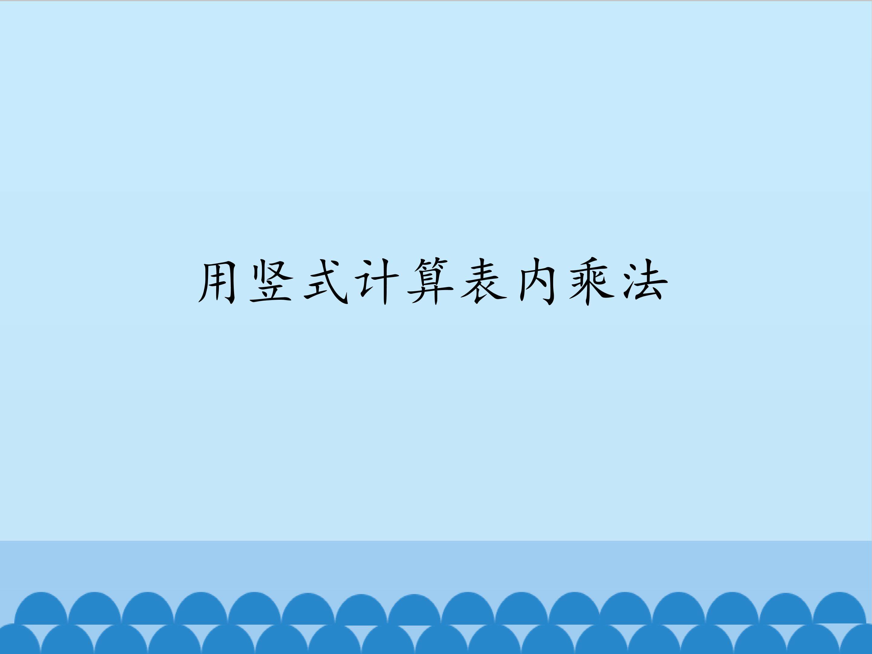 用竖式计算表内乘法_课件1