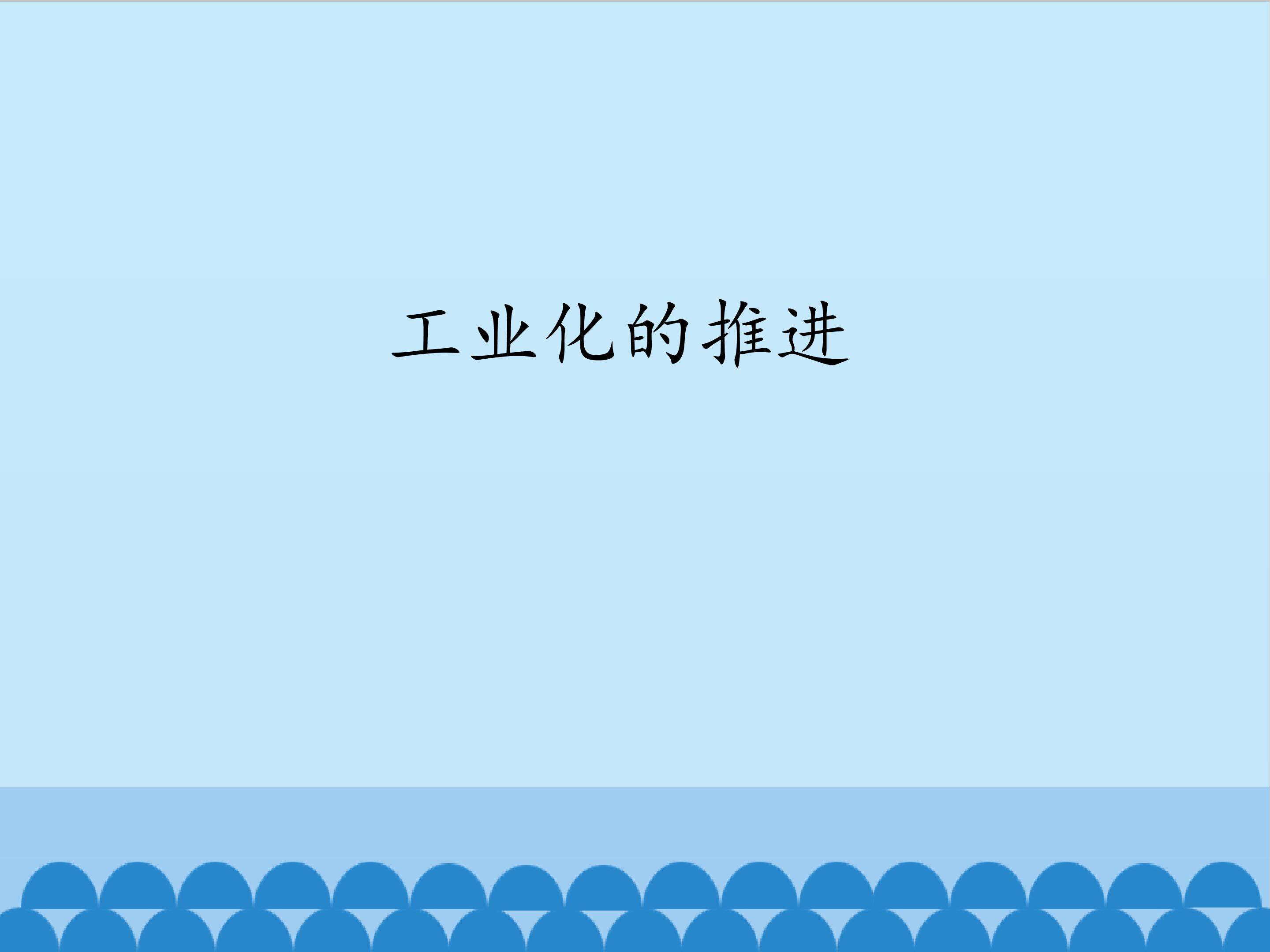 工业化的推进_课件1