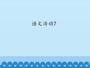 语文活动7_课件1